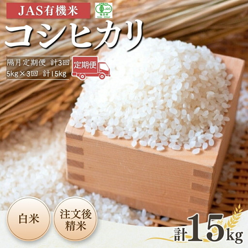 【隔月定期便】JAS有機 コシヒカリ 白米 15キロ (5kg×3回)|令和7年産 根本有機農園