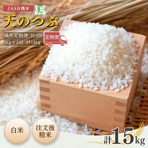 【隔月定期便】JAS有機 天のつぶ 白米 15キロ (5kg×3回)|令和7年産 根本有機農園