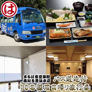 まるは食堂旅館 南知多豊浜本店 の バス送迎付10名様用日帰り旅行券