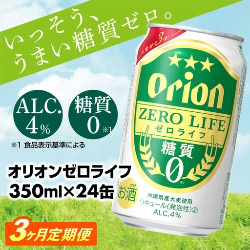 [定期便3回] オリオンビール オリオンゼロライフ 350ml×24缶 [価格改定YA]