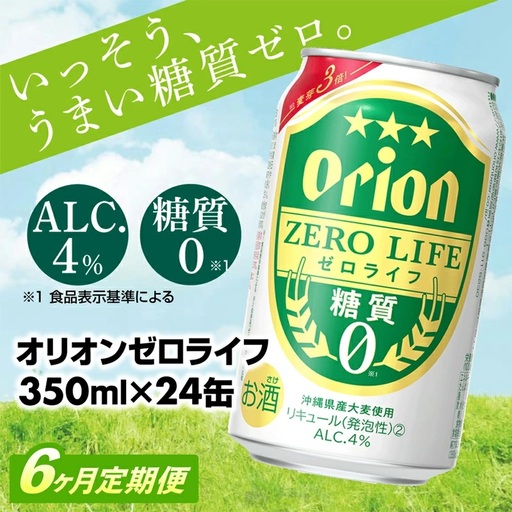 【定期便6回】 オリオンビール オリオンゼロライフ 350ml×24缶 【価格改定YA】