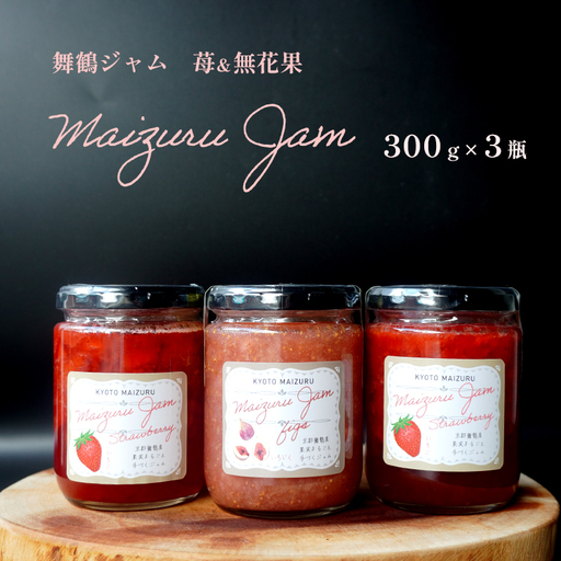 果実のジャムセット（いちご×2・いちじく×1）300g×3個 苺 無花果 ジャム