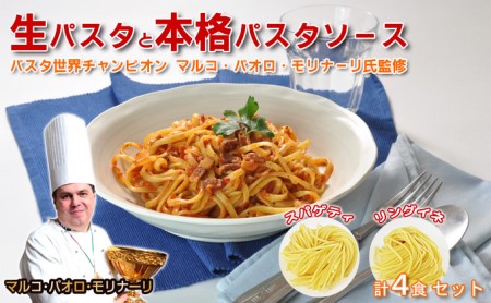 生パスタセット 本格パスタソース 麺類 生パスタセット[各4食]