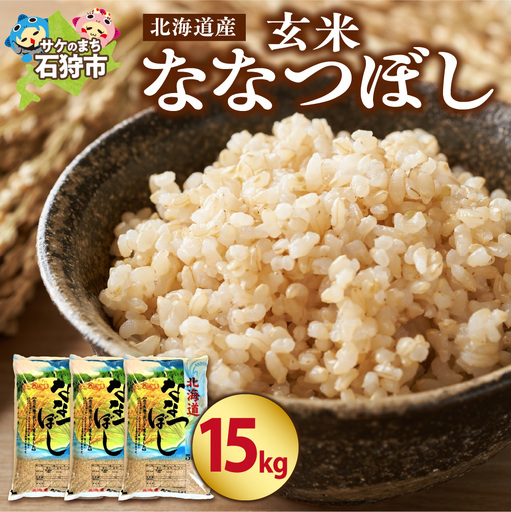【令和7年度産】 北海道産ななつぼし【玄米】15kg｜米 玄米 特Aランク 北海道 石狩市