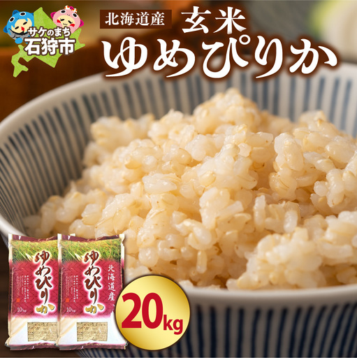 【令和7年度産】 北海道産ゆめぴりか【玄米】20kg｜米 お米 特Aランク 北海道 石狩市