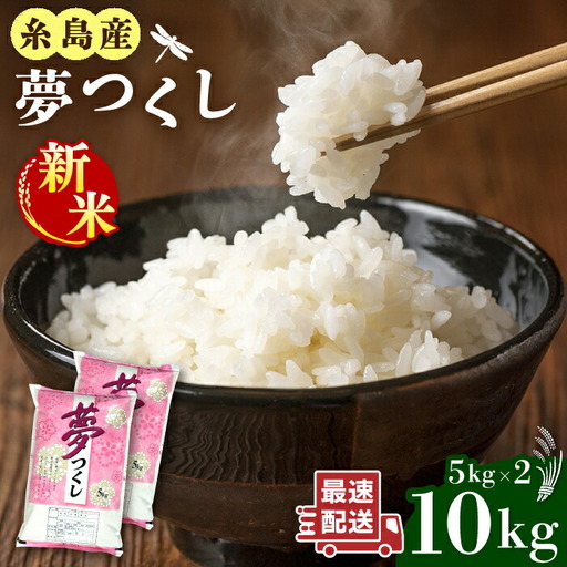  糸島産 夢つくし 10kg 糸島市 / 三島商店 [AIM002] 米 白米