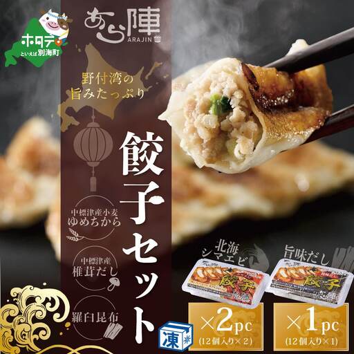 北海道産 旨みたっぷり 北海シマエビ餃子 計24個(12個入り×2pc) 旨味だし餃子 計12個(12個入り×1pc) 別海町