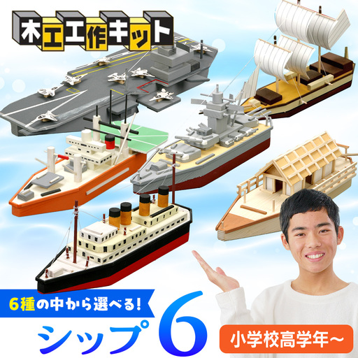 工作キット 「シップ６」 加賀谷木材 | 船 木工 工作 キット DIY 木製 体験 自由研究 モノづくり 組立 夏休み 北海道 津別町 送料無料