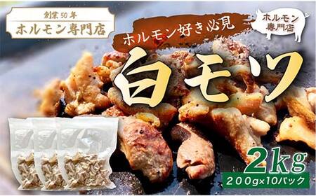 創業50年の歴史!白ホルモン2.0kg(200g×10P) 豚ホルモン 豚肉 焼肉 BBQ もつ鍋 モツ 小分け