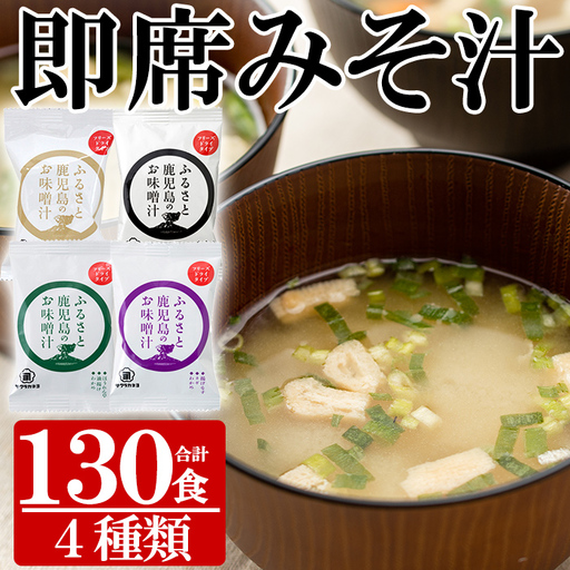 サクラカネヨ フリーズドライ みそ汁セットA(4種・合計130食)[00-002-13]