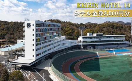 KEIRIN HOTEL 10 ホテル 3,000円分 金券 チケット 宿泊