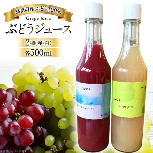 ぶどう ジュース 2種 （赤・白） 各500ml