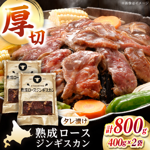 熟成ロース ジンギスカン 800g 羊肉 BBQ 焼肉 [AXAA004]