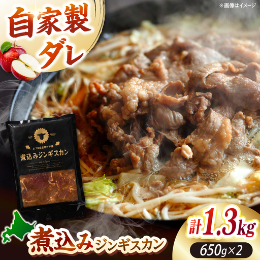 煮込みジンギスカン 計1.3kg(650g×2パック)ラム BBQ 焼き肉 ご当地グルメ 北海道 [AXAA006]