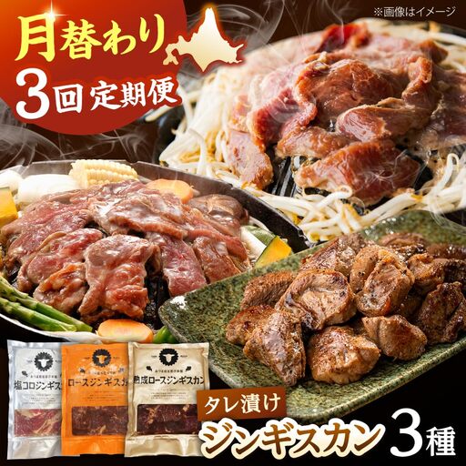 [全3回定期便]あづまジンギスカン 月替りバラエティ 定期便[有限会社市原精肉店] BBQ 焼き肉 ご当地グルメ 北海道 毎月 連続 [AXAA015]