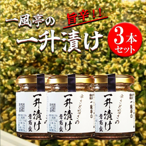 人気ラーメン店「一風亭」の飯トモ『一升漬け』 ごはんのお供/南蛮 青南蛮 まかない飯 人気ラーメン店 ピり辛 おかず 漬物 つけもの お取り寄せ 有名店 激辛 旨辛 ごはんのお供 牛タン 焼肉 冷奴 麹 オリジナル 手作り おつまみ