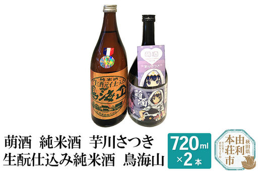 萌酒 純米酒 芋川さつき 生もと仕込み純米酒 鳥海山 飲み比べセット (720ml 2本)