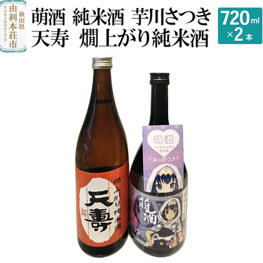 萌酒 純米酒 芋川さつき 天寿 燗上がり純米酒 飲み比べセット (720ml 2本)