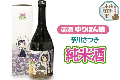 萌酒 芋川さつき 純米酒 (720ml 1本)