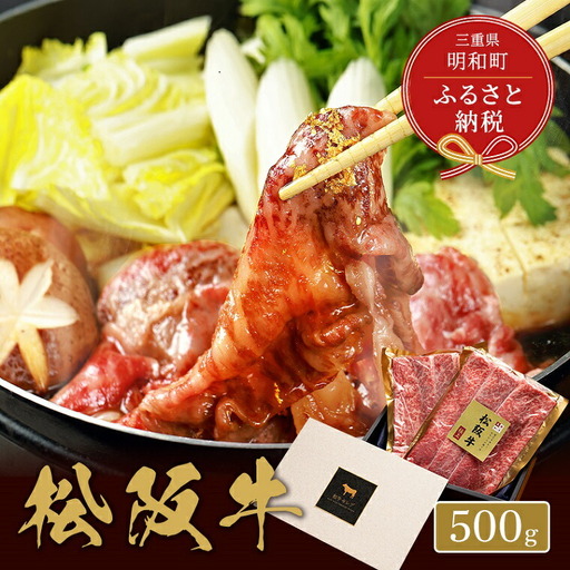 【和牛セレブ】 松阪牛 すき焼き ・ しゃぶしゃぶ （肩ロース） 500g 肉 牛 牛肉 和牛 ブランド牛 高級 国産 霜降り 冷凍 ふるさと 人気 ロース