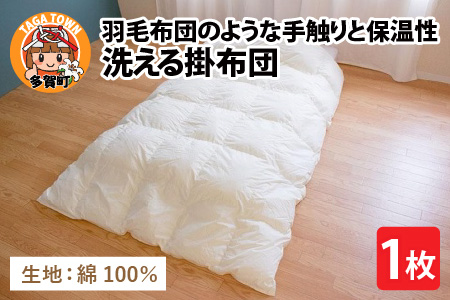 羽毛布団のような手触りで保温性抜群!洗える掛布団(DE-C100)