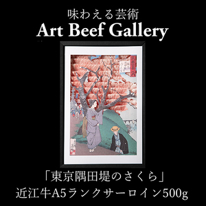 Art Beef Gallery『東京隅田堤のさくら』近江牛 A5 ランク サーロイン 500g [E024W] 近江牛 牛肉 すき焼き しゃぶしゃぶ
