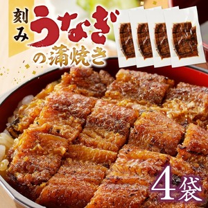 刻みうなぎの蒲焼き4袋セット_刻み うなぎ 蒲焼き 4袋 セット タレ 南九州産うなぎ うざく 真空パック 冷凍 柳栄館 食品 加工品 国産うなぎ うな丼 うな重 ひつまぶし 土用 丑の日 簡単 レンジ 時短調理 湯煎 温めるだけ 便利 丼  食べやすい お取り寄せ 福岡県 久留米市 送料無料 〔Cu030〕