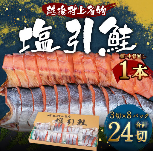 B4114 塩引鮭1本（3切×8パック）
