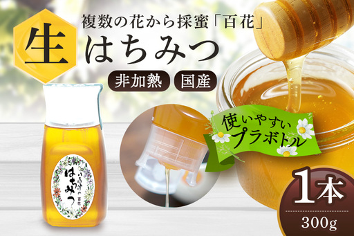 はちみつ 百花 プラボトル 300g 1本 (376)