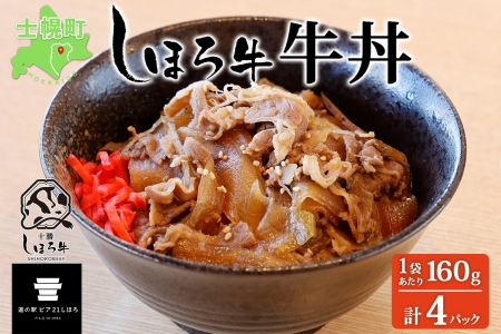 北海道 しほろ牛 牛丼の具 160g×4パック セット 牛丼 牛肉 国産牛 玉ねぎ ゴボウ 丼 冷凍 時短 簡単 便利 おかず 温めるだけ 道の駅 ピア21しほろ 送料無料 十勝 士幌町 【L45】