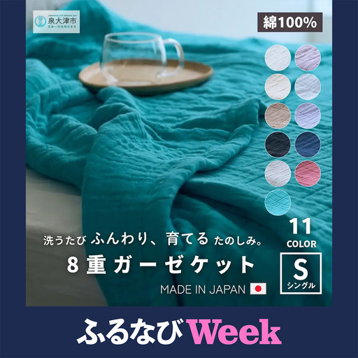 【ふるなびWEEK対象】日本製 綿100%使用 年中使える honey blanket 8重ガーゼケット ｜ タオルケット タオルケット