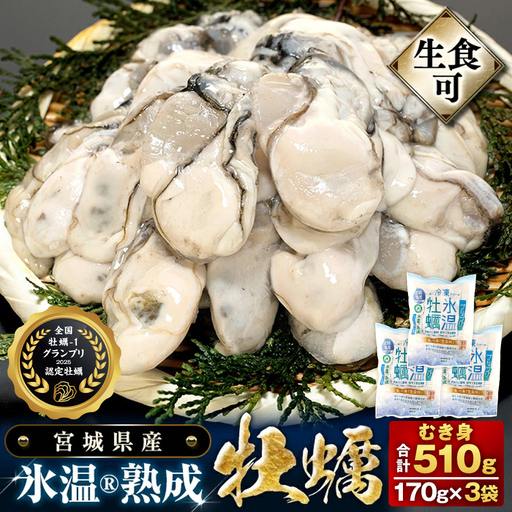 氷温熟成牡蠣 生食用 170g×3袋 (510g) まるたか水産 牡蠣