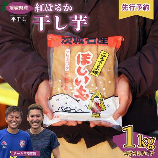 干し芋 平干し 1袋 1㎏ 令和8年産 干し芋 期間限定 大容量パック 常陸太田市 茨城県