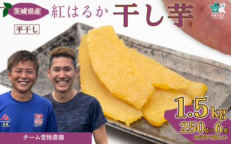 干し芋 平干し 1.5kg（250g×6袋）