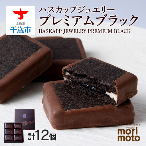 クッキー ジャム ハスカップ チョコレート 6個×2箱セット 《 北海道千歳市 もりもと》