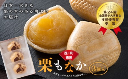 FYN6-158 [西川町銘菓]日本一大きな栗の木「栗もなか」 3個入 全国菓子博覧会 技術優秀賞受賞 和菓子 最中 山形県 西川町