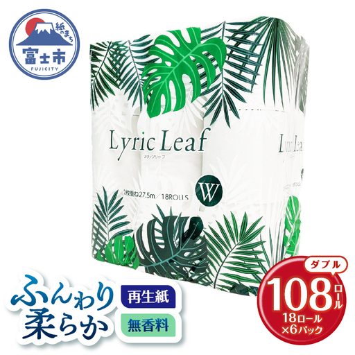 トイレットペーパー ダブル 再生紙 108ロール トイレット [sf052-006]