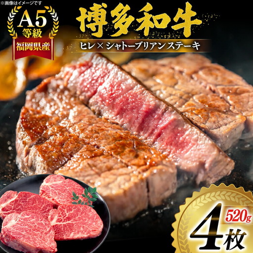 シャトーブリアン ヒレ ステーキ 博多和牛 A5等級 4枚 シャトーブリアン 7月中旬から順次発送