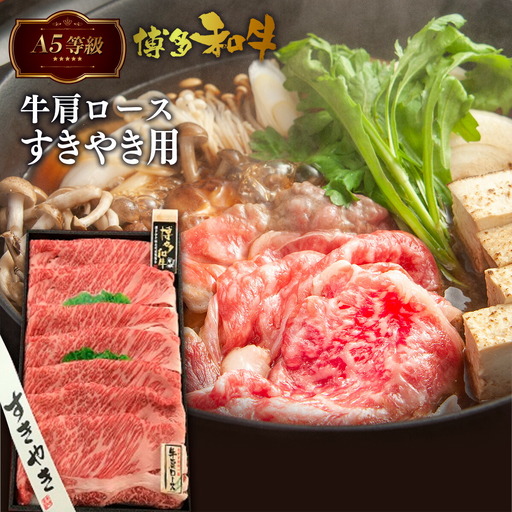 牛肉 すき焼き A5等級 肩ロース 博多和牛 500g 牛肉