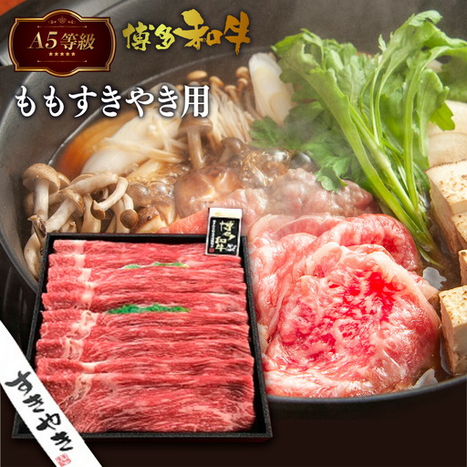 牛肉 すき焼き A5等級 もも 博多和牛 500g 牛肉