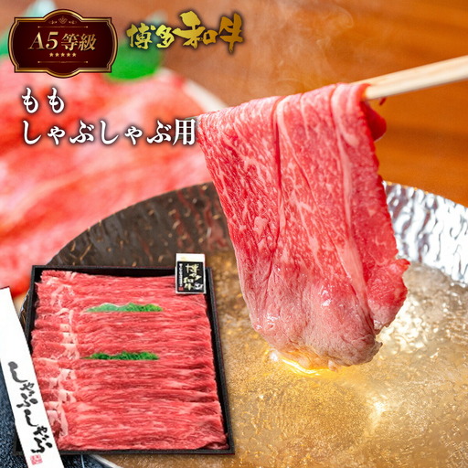 牛肉 A5等級 もも しゃぶしゃぶ 博多和牛 500g 牛肉