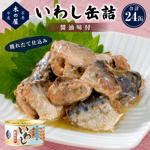 いわし缶詰 醤油味付 24缶セット イワシ