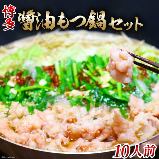 博多醤油もつ鍋 10人前セット