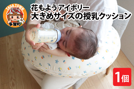 抱き枕にも!大きめサイズの授乳クッション 花もよう(アイボリー)