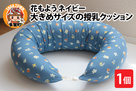 抱き枕にも!大きめサイズの授乳クッション 花もよう(ネイビー)