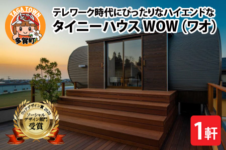 テレワーク時代にぴったり!ハイエンドなタイニーハウス WOW(ワオ)