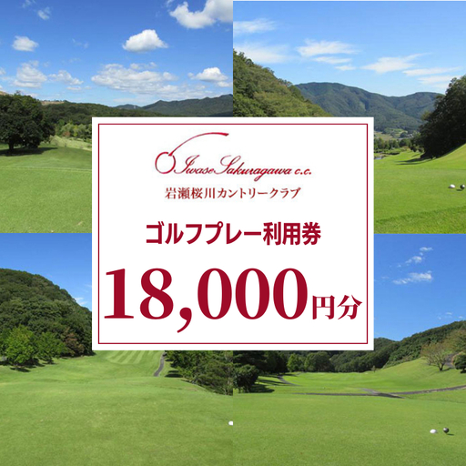 岩瀬桜川カントリークラブ ゴルフプレー利用券 18,000円分 茨城県 桜川市 桜川 ゴルフ ゴルフ場 プレー 利用券 チケット 補助券 プレー券 [CW003sa]