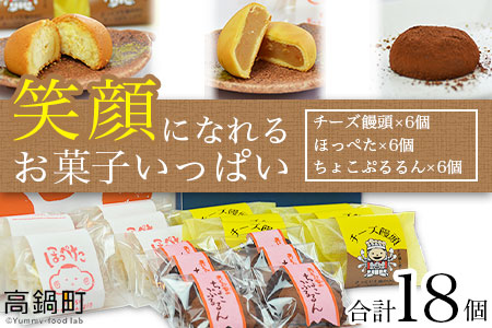 [笑顔になれるお菓子いっぱい 3種×6個セット]翌月末迄に順次出荷[c378_hs_x2]
