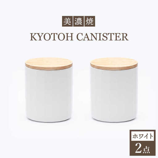【美濃焼】 コーヒーキャニスター 2点 ホワイト KYOTOH CANISTER 【京陶窯業】保存容器 密閉 シンプル おしゃれ  [TCO012]