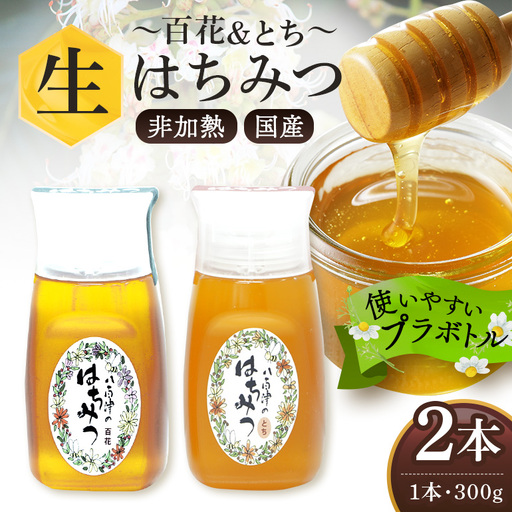 はちみつ 百花 クロガネモチ 各300g 計2本 天然 非加熱 純粋 生